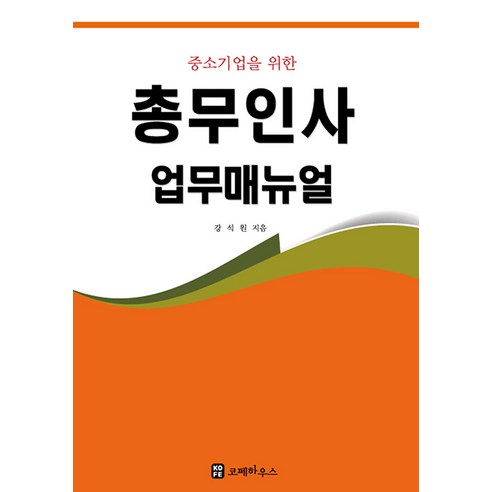 Seokwon Kang 總務人事工作手冊 中小企業總務人事工作手冊 Cope House 9788993835700