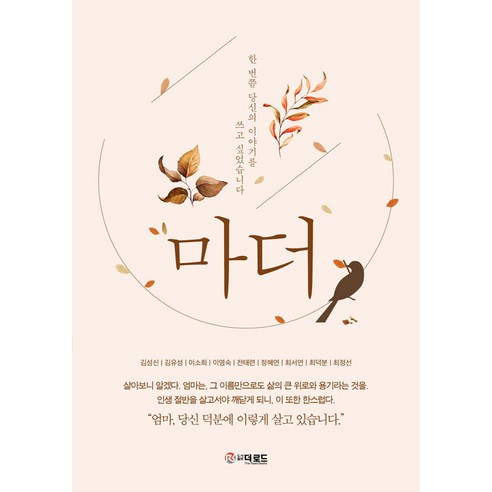[더로드]마더, 더로드, 김성신 김유성 이소희 이영숙 전태련 외