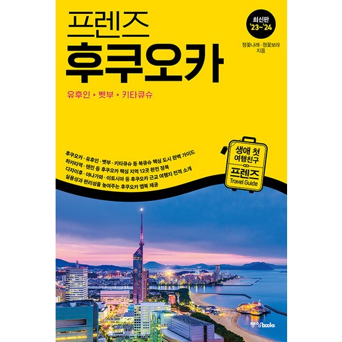[중앙북스(books)]프렌즈 후쿠오카 : 유후인.벳부.키타큐슈 최고의 후쿠오카 여행을 위한 한국인 맞춤형 가이드북