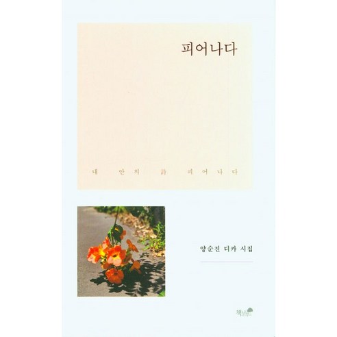 [書與樹] 開花 書與樹 楊順進 9791167522658 文學