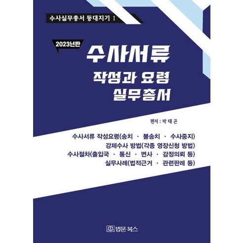 [법문북스]수사서류 작성과 요령 실무총서 2023 (양장), 법문북스, 박태곤
