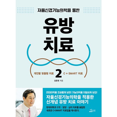 자율신경기능의학을 통한유방 치료 2:개인별 맞춤형 치료, 김준영, 에듀웰