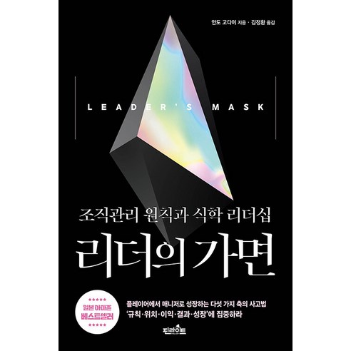리더의 가면:조직관리 원칙과 식학 리더십, 핀라이트, 안도 고다이