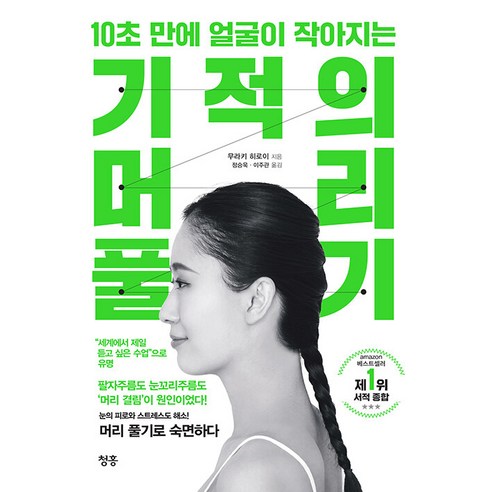 10초 만에 얼굴이 작아지는 기적의 머리 풀기, 청홍, 무라키 히로이