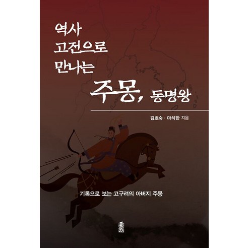 역사 고전으로 만나는 주몽 동명왕(큰글자도서), 김호숙 마석한, 한국학술정보