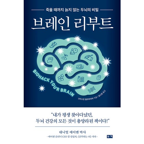  화이트 스모크: 건강하게 살고 싶다면? 건강 취미 [부키]브레인 리부트 : 죽을 때까지 늙지 않는 두뇌의 비밀, 부키, 크리스틴 윌르마이어