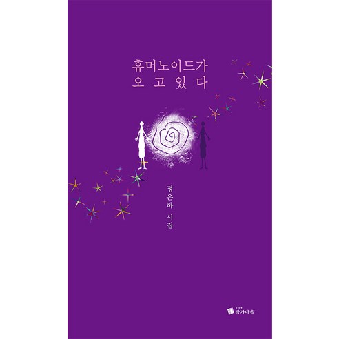 [作家村] 人形來了 作家村 Eunha Jeong 9791156062158 文學