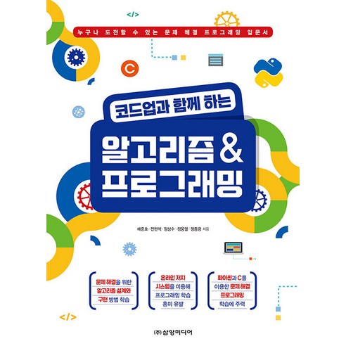 [삼양미디어]코드업과 함께 하는 알고리즘 & 프로그래밍, 삼양미디어