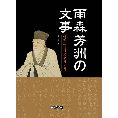 [지식과교양]아메노모리 호슈의 문사 : 雨森芳洲の文事 (양장), 지식과교양, 강성국