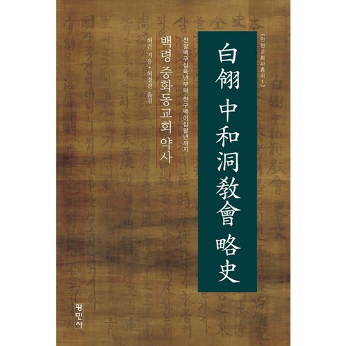 [平民寺]白翎中化洞教會歷史 - 仁川教會歷史系列1 平民寺 西安 9788971158272 宗教