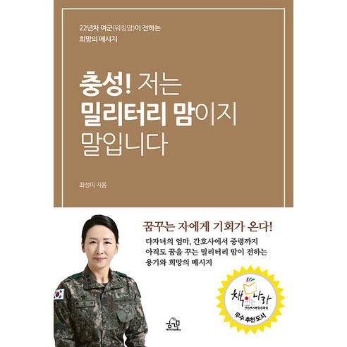 충성! 저는 밀리터리 맘이지 말입니다:22년차 여군(워킹맘)이 전하는 희망의 메시지, 헤르몬하우스, 최성미