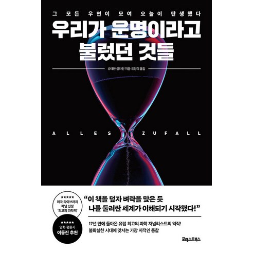 우리가 운명이라고 불렀던 것들:그 모든 우연이 모여 오늘이 탄생했다, 포레스트북스, 슈테판 클라인