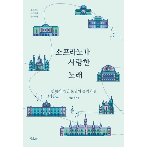 [모요사]소프라노가 사랑한 노래 : 빈(Wien)에서 만난 불멸의 음악가들, 모요사, 어은정