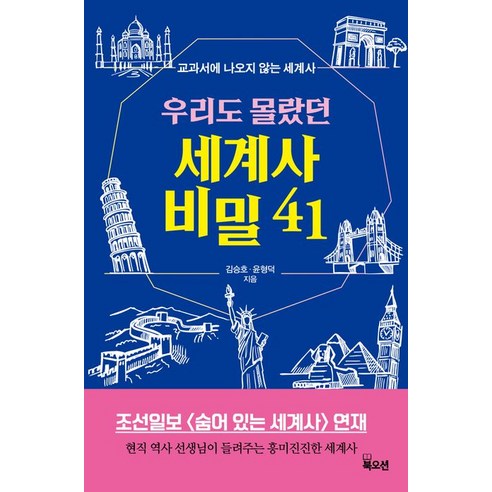 [북오션]우리도 몰랐던 세계사 비밀 41 : 현직 역사 선생님이 들려주는 흥미진진한 세계사, 북오션, 김승호 윤형덕