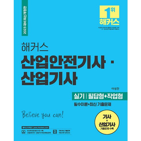 [챔프스터디]2023 해커스 산업안전기사ㆍ산업기사 실기 : 필수이론 + 최신 기출문제 필답형 + 작업형, 챔프스터디