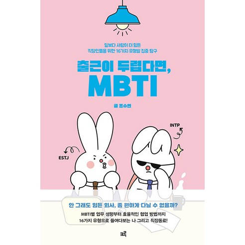 출근이 두렵다면 MBTI:일보다 사람이 더 힘든 직장인들을 위한 16가지 유형별 집중 탐구, 크루, 조수연