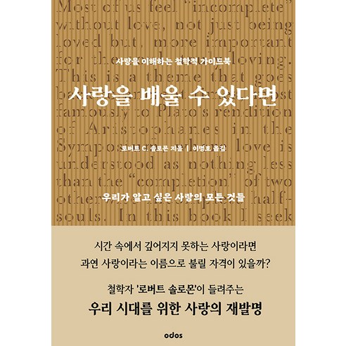 [오도스]사랑을 배울 수 있다면 : 사랑을 이해하는 철학적 가이드북, 오도스, 로버트 C. 솔로몬