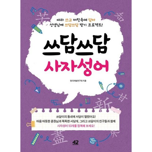 [42미디어콘텐츠]쓰담쓰담 사자성어 : 따라 쓰고 머릿속에 담아 선생님께 쓰담쓰담 받기 프로젝트!, 42미디어콘텐츠