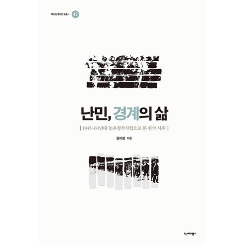 난민 경계의삶:1945~60년대 농촌정착사업으로 본 한국 사회, 역사비평사, 김아람