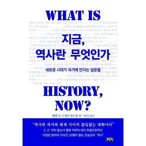 [까치]지금 역사란 무엇인가 : 새로운 시대가 과거에 던지는 질문들, 까치, 헬렌 카 수재너 립스컴