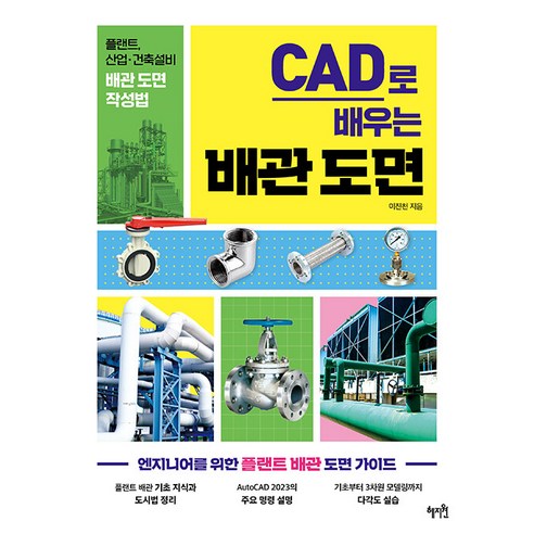 [혜지원]CAD로 배우는 배관 도면 : 플랜트 산업·건축설비 배관 도면 작성법, 혜지원