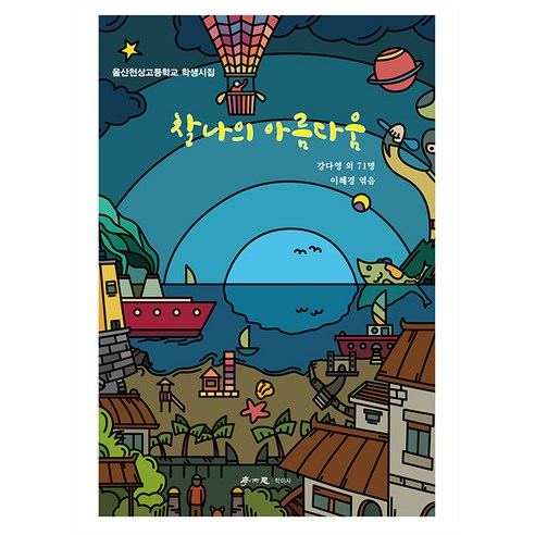 찰나의 아름다움:울산천상고등학교 학생시집, 학이사, 이혜경