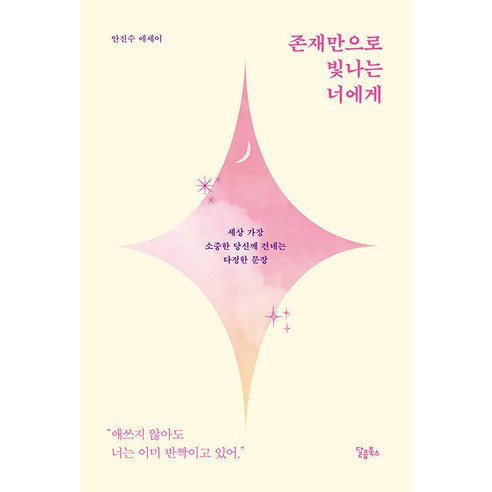 [달콤북스]존재만으로 빛나는 너에게, 달콤북스, 안진수 소설/에세이/시