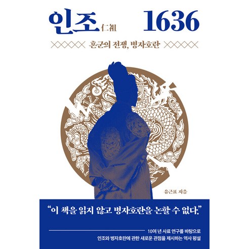 [북루덴스]인조仁祖 1636 : 혼군의 전쟁 병자호란, 북루덴스, 유근표