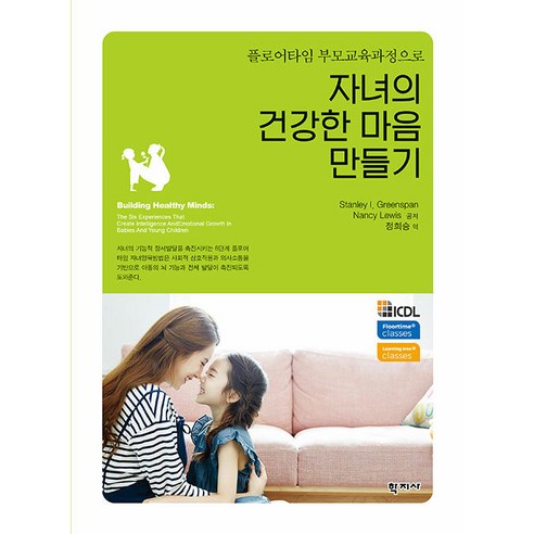 [학지사]자녀의 건강한 마음 만들기 : 플로어타임 부모교육 과정으로, 학지사, Stanley I. Greenspan Nancy Breslau Lewis