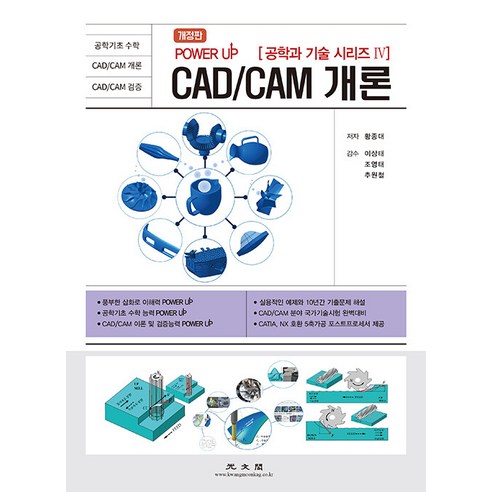 [光文閣] CAD/CAM概論 - 工程與科技系列4（修訂版） 光文閣 黃宗大 9788970930985 大學教科書