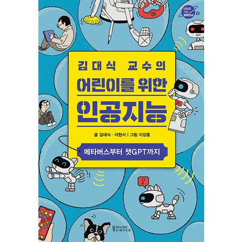 [동아시아사이언스]김대식 교수의 어린이를 위한 인공지능 : 메타버스부터 챗GPT까지 - 내일로 가는 과학지식 3, 동아시아사이언스