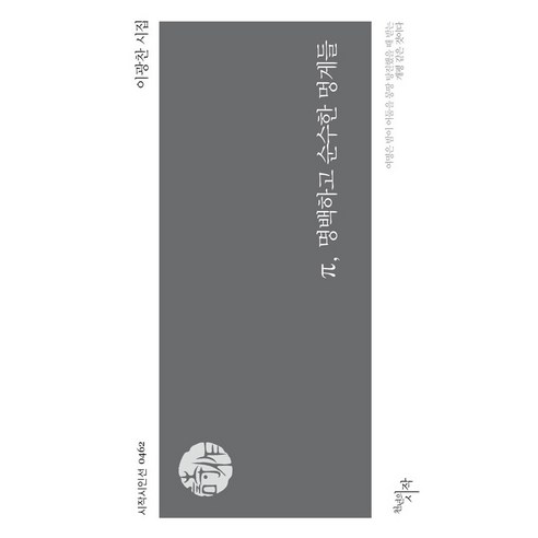 [一千年的開始] π 清澈純淨的海鞘 - 始祖詩人仁善 462 一千年的開始 李光燦 9788960217003 文學