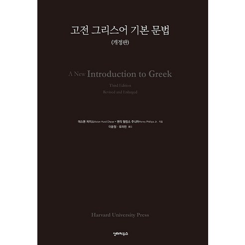 [인터하우스]고전 그리스어 기본 문법 (개정판), 인터하우스
