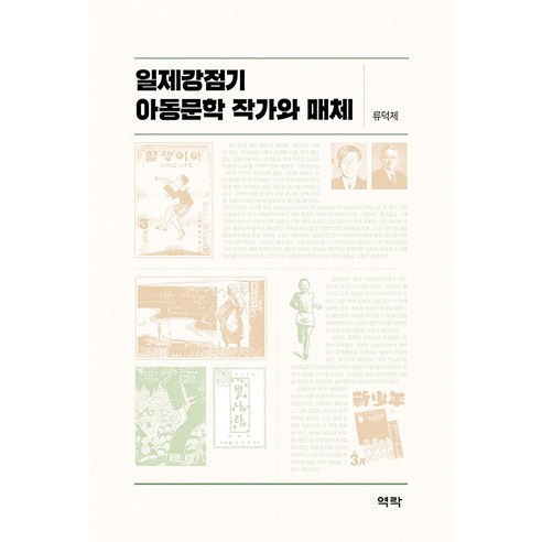 [역락]일제강점기 아동문학 작가와 매체 (양장), 역락, 류덕제