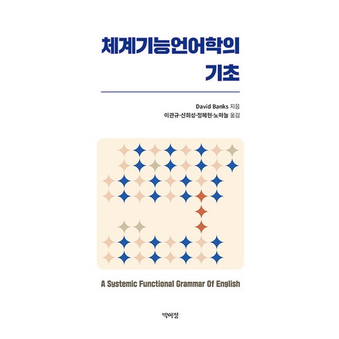 체계기능언어학의 기초, 박이정, 데이비드 뱅크스