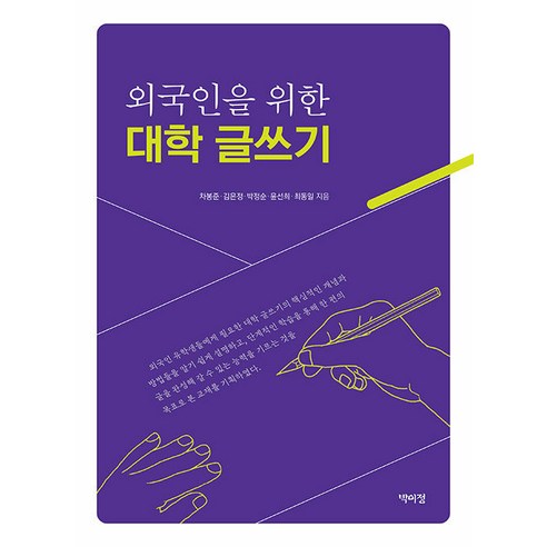 [Ijeong Park] 外國人大學寫作  Yijeong Park  Bongjun Cha  Eunjeong Kim  Bongjun Cha  Seonhee Yoon  Dongil Choi  9791158488635  人文學科
