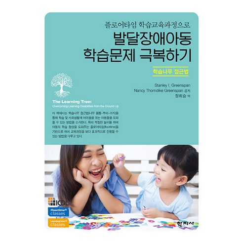 [학지사]발달장애아동 학습문제 극복하기 : 학습나무 접근법, 학지사, Stanley I. GreenspanNancy Thorndike Greenspan