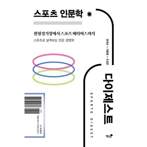 [책과나무]스포츠 인문학 다이제스트 : 스포츠로 살펴보는 인문 경영학, 책과나무, 장대순 이중열 조성은