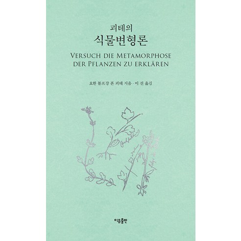 [이유출판]괴테의 식물변형론, 이유출판, 요한 볼프강 폰 괴테