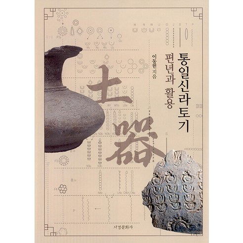 [서경문화사]통일신라토기 편년과 활용 (양장), 서경문화사, 이동헌
