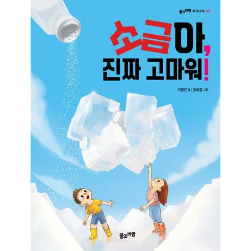 [草與風]非常感謝你 鹽！ - 草與風知識樹39 草與風 Youngran Lee 9788983891495 兒童