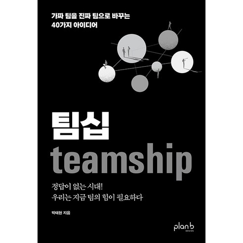 [플랜비디자인]팀십 teamship : 가짜 팀을 진짜 팀으로 바꾸는 40가지 아이디어, 플랜비디자인, 박태현