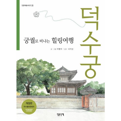 [인문산책]궁궐로 떠나는 힐링여행 : 덕수궁 - 인문여행 시리즈 10, 인문산책, 이향우