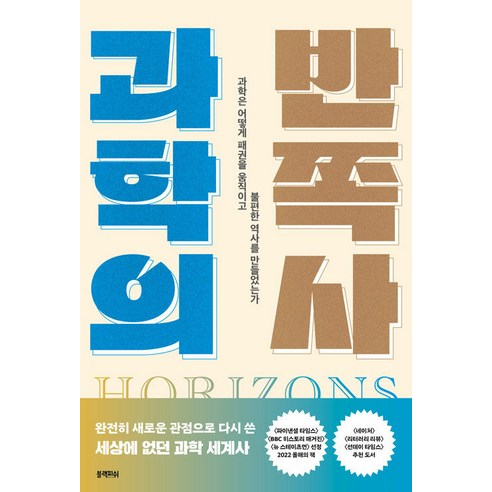 [블랙피쉬]과학의 반쪽사 : 과학은 어떻게 패권을 움직이고 불편한 역사를 만들었는가, 블랙피쉬, 제임스 포스켓