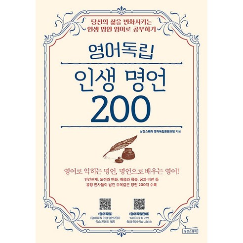 【桑桑廣場】200句英語獨立人生名言：改變你一生的人生名言學習英語 桑桑廣場 桑桑廣場英語獨立內容團隊 9791192389202 韓語外語詞典