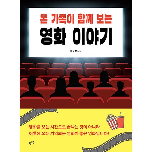 [Let's Book] 全家一起看的電影故事 Let's Book Hadagam 9791160546125 藝術