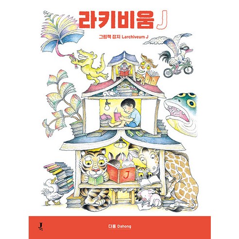 [JForum] Lachybium J Dahong：繪本 JForum JForum Jeon Eun-ju Lim Min-jeong Lee Shin-nae Hayera 等 9791197525360 家庭管理
