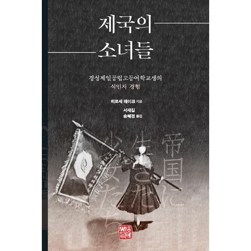 [소명출판]제국의 소녀들 : 경성제일공립고등여학교생의 식민지 경험, 소명출판, 히로세 레이코