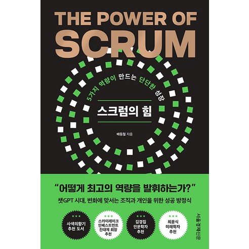 [서울경제신문사]스크럼의 힘 : 5가지 역량이 만드는 단단한 성장, 서울경제신문사, 배동철