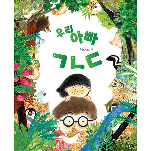 [파란자전거]우리 아빠 ㄱㄴㄷ - 너른세상 그림책 (양장) - 그림책 일반 | 쿠팡